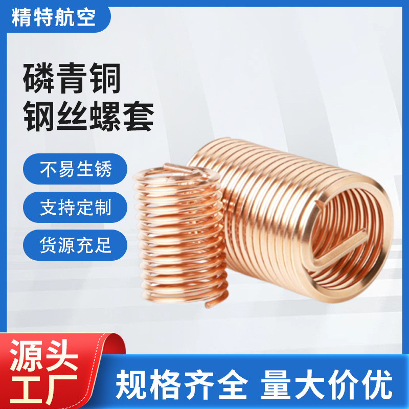 加强导电性能用螺纹护套 M2-M16规格磷青铜钢丝螺套