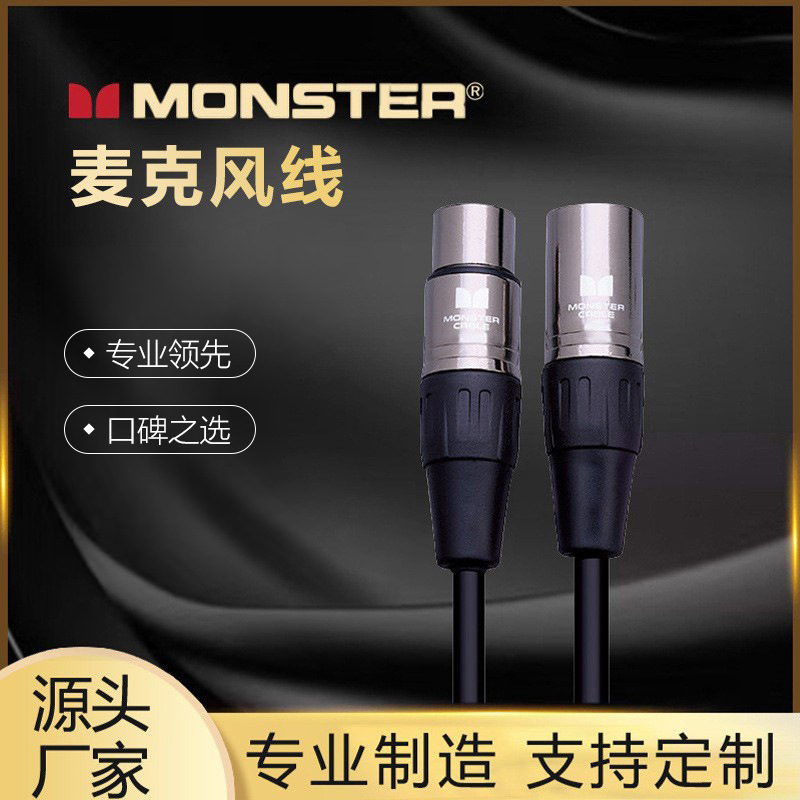 MONSTER怪兽麦克风线经典系列家用麦克双芯咪线批发电工电气厂家