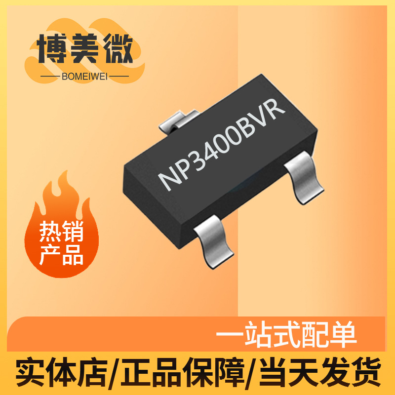 南麟授权代理商NP3400BVR小体积5.8A低内阻代替AO3400N沟道MOS管