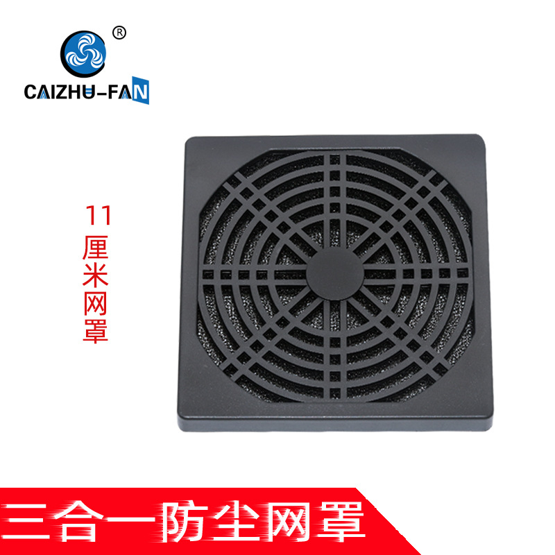 厂家直供11厘米/CM 三合一塑料网罩 轴流风机防尘网罩 过滤器网罩