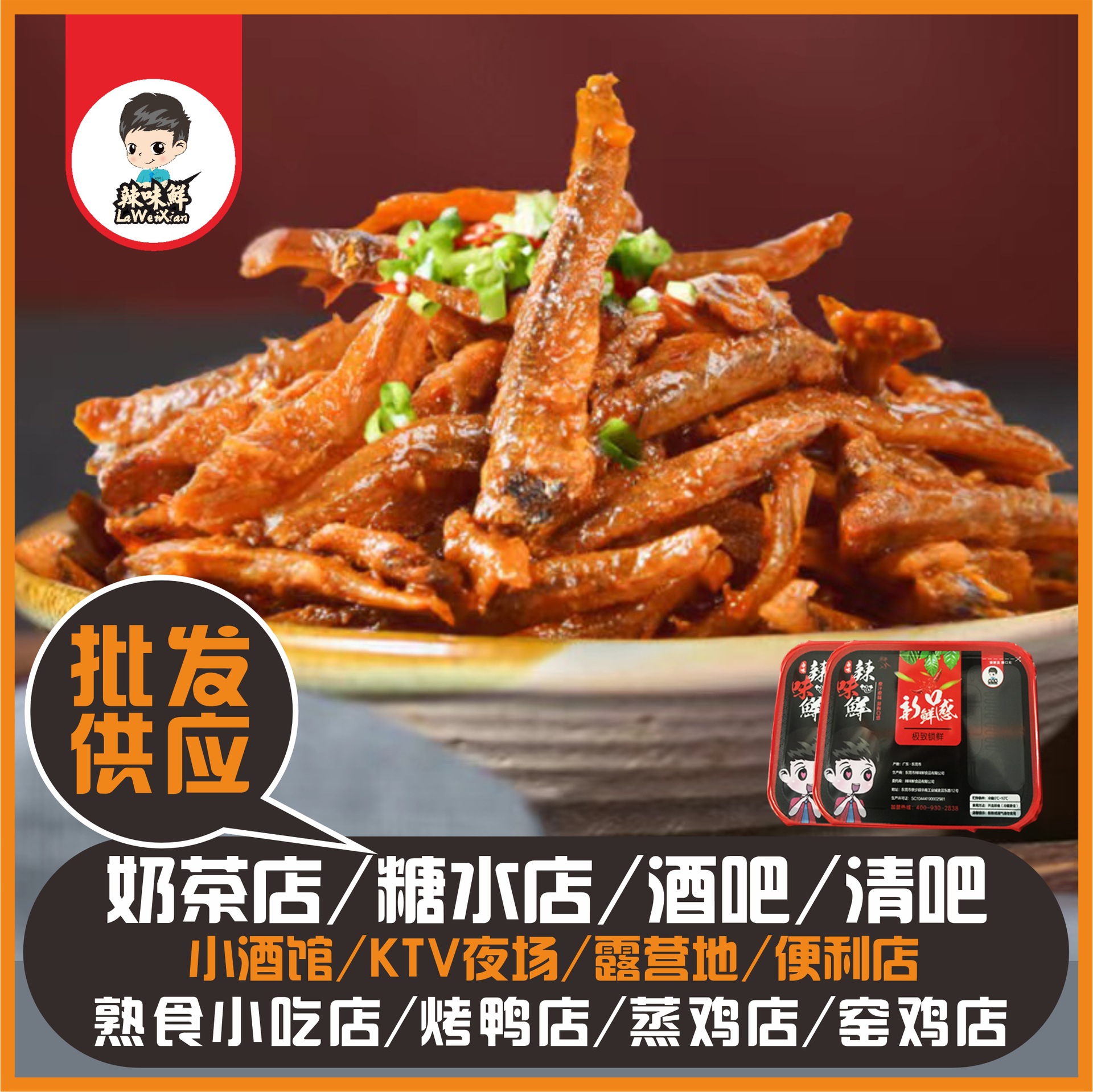 厂家批发锁鲜装卤味熟食零食香辣鱼仔