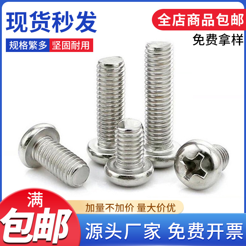 批发201不锈钢圆头十字机丝螺丝 GB818盘头不锈钢元机机牙螺丝