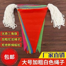 三角旗五彩串旗装饰婚庆小红旗加粗尼龙绳结婚开业工地警戒线挂旗