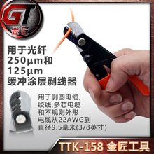 金匠TTK-158三段式光纤剥线钳台湾原装3孔多功能3合1网络光纤工具
