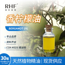 RHF香料 天然香柠檬油 BERGAMOT OIL柑桔花香调 佛手柑油