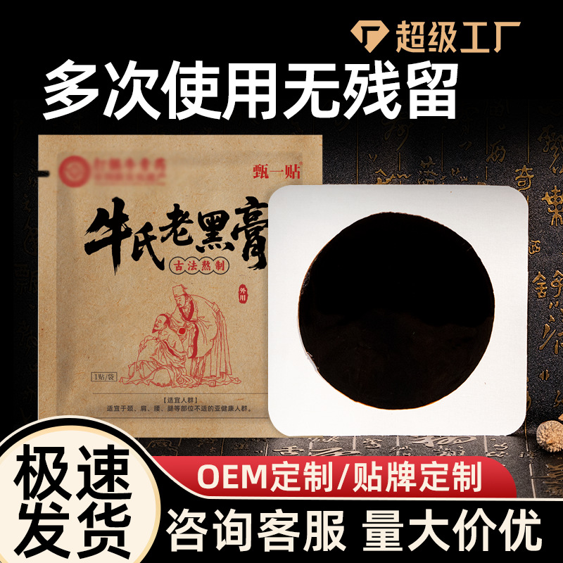 牛氏老黑膏无残留大黑膏源头工厂传统草本黑膏贴透骨膏代工