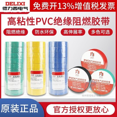 德力西高粘PVC电工胶带防水多色耐高温电气电线用胶布10米/20米