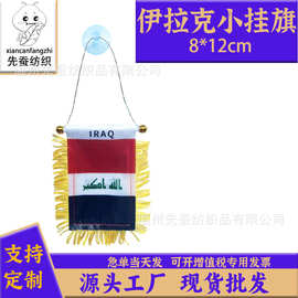 8*12cm伊拉克小锦旗色丁双面流苏小挂旗迷你汽车窗户装饰吸盘旗