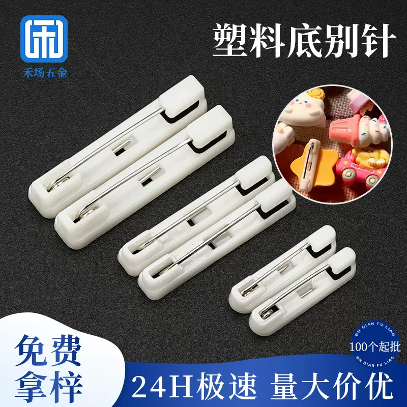 证件卡塑料别针 胸针托DIY饰品配件胸章背面扣针简针白色厂家批发
