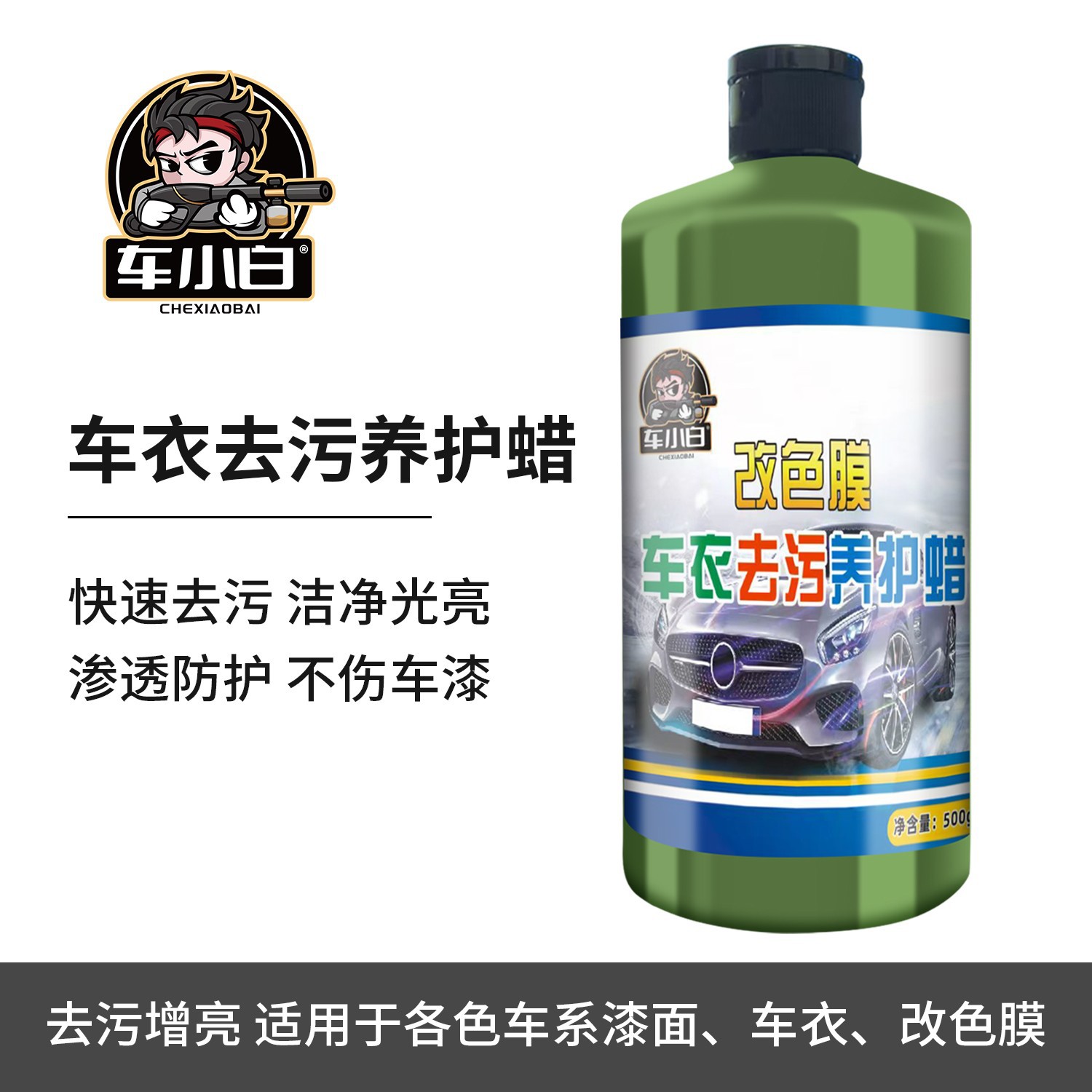 改色膜去污蜡汽车隐形车衣清洗洁剂专用蜡去水渍三合一保养护理液