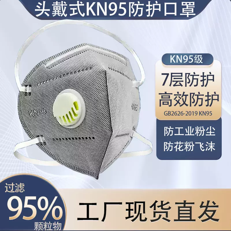 批发头戴式防尘透气工业粉尘活性炭打磨电焊7层带呼吸阀kn95口罩