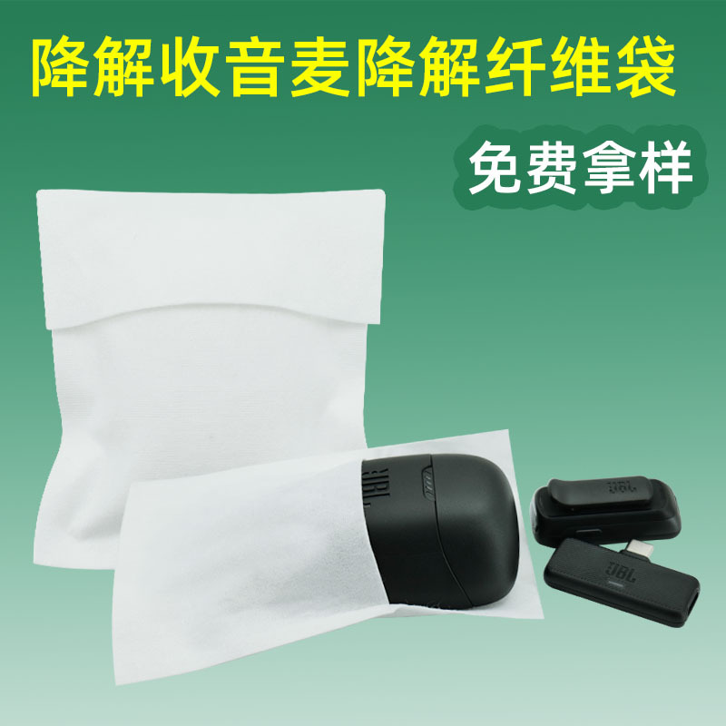 收音麦木纤维无纺布袋音响电器配件降解包装袋环保水刺布防尘袋