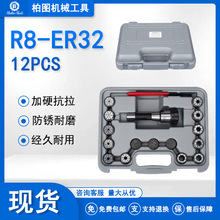 R8铣夹头套装R8-ER32-12PCS英制筒夹12支装铣床夹头钻头夹具夹套