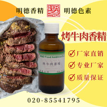 烤牛肉香精 MFB-Y93018 |食品级油溶耐高温 烤牛扒牛排牛肉丝风味