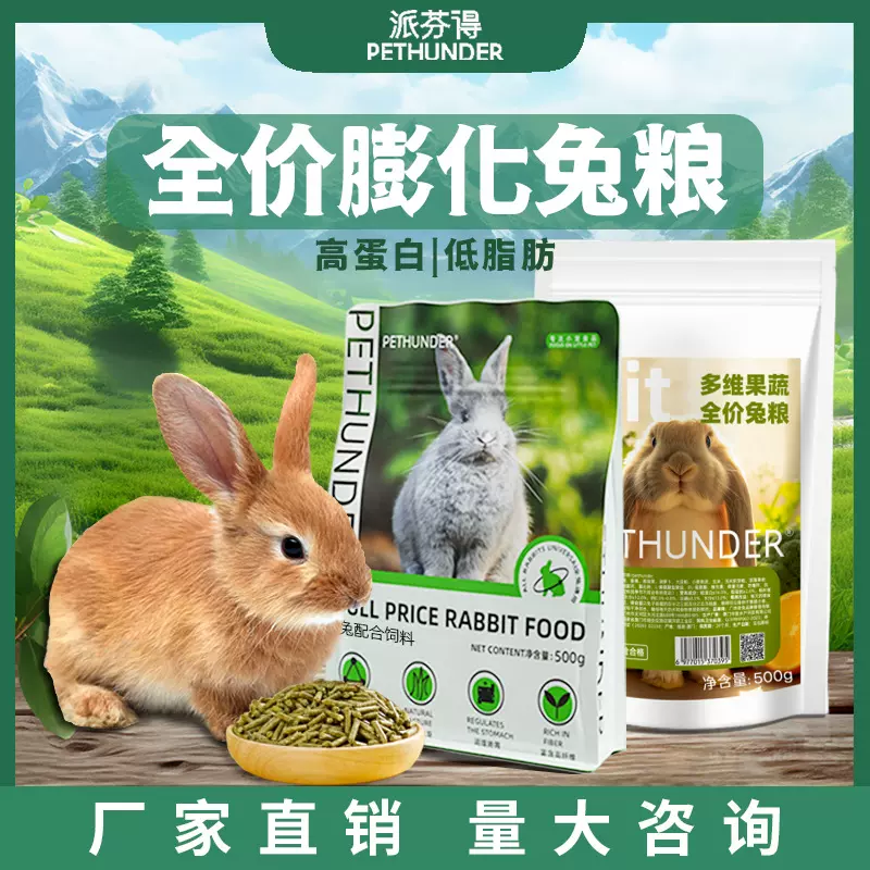派芬得兔粮500g宠物兔配合饲料膨化颗粒兔粮免饲料磨牙健齿兔粮批