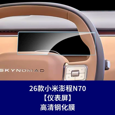 Other Automotive Interior Supplies: Navigation Instrument Display Screen Protective - 26-xiaomi-pengcheng-n70-instrument-screen-high-definition-tempered-glass-screen-protector