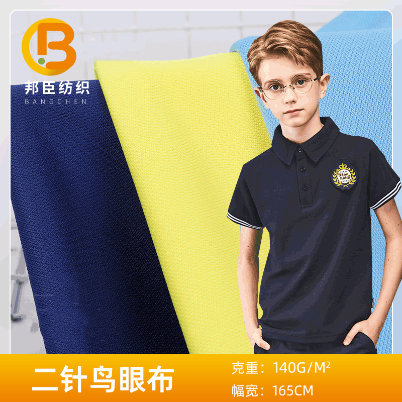 现货供应二针鸟眼布细鸟眼珠地运动服网球衫T恤汽车内饰针织面料