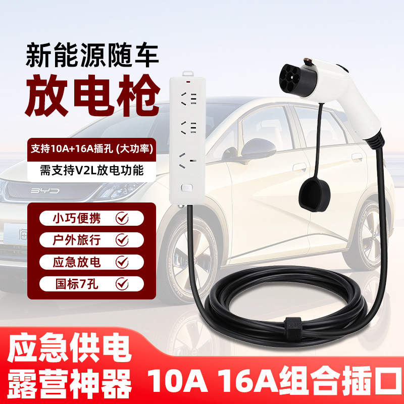 放电枪新能源电动汽车16A放电排插应急户外交流取电插比亚迪小鹏
