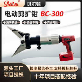 贝尔顿电动剪扩钳BC-300A充电式液压剪切器消防救援电动破拆工具