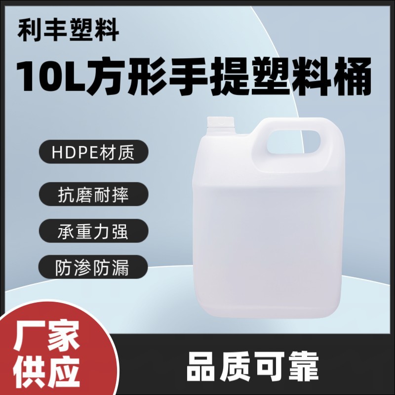 10L塑料桶10L方形手提10L塑料水桶10KG塑料瓶储水HDPE材质加厚
