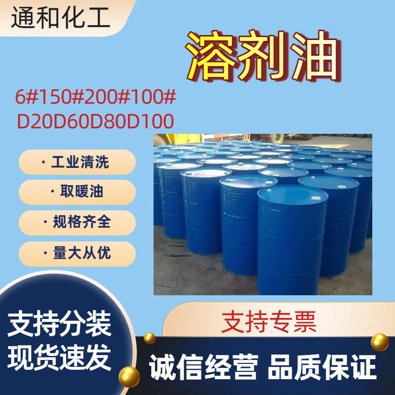 厂家直销  溶剂油 D60  D80   6号 120号环保溶剂油橡胶溶剂油墨