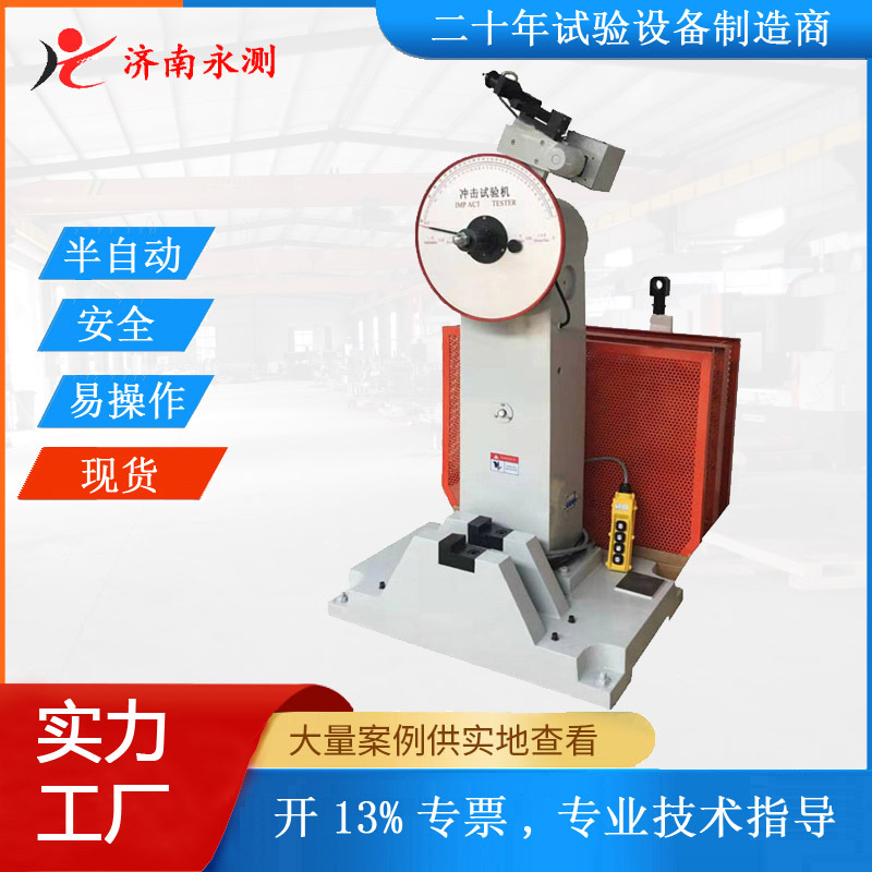 半自动JB-300B冲击试验机 金属摆锤冲击试验机 简支梁冲击试验机