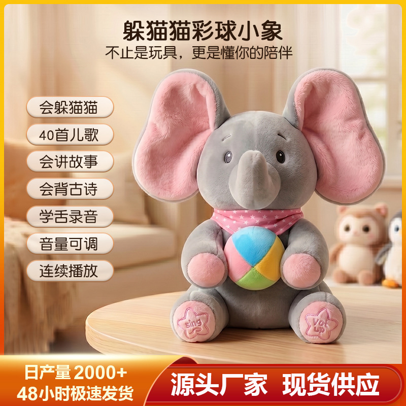 ตุ๊กตาช้างน่ารักแบบซ่อน-โชว์ ตุ๊กตาแมมมอธน่ารัก สามารถร้องเพลงและปิดตาได้ ของเล่นกล่อมเด็ก Dumbo