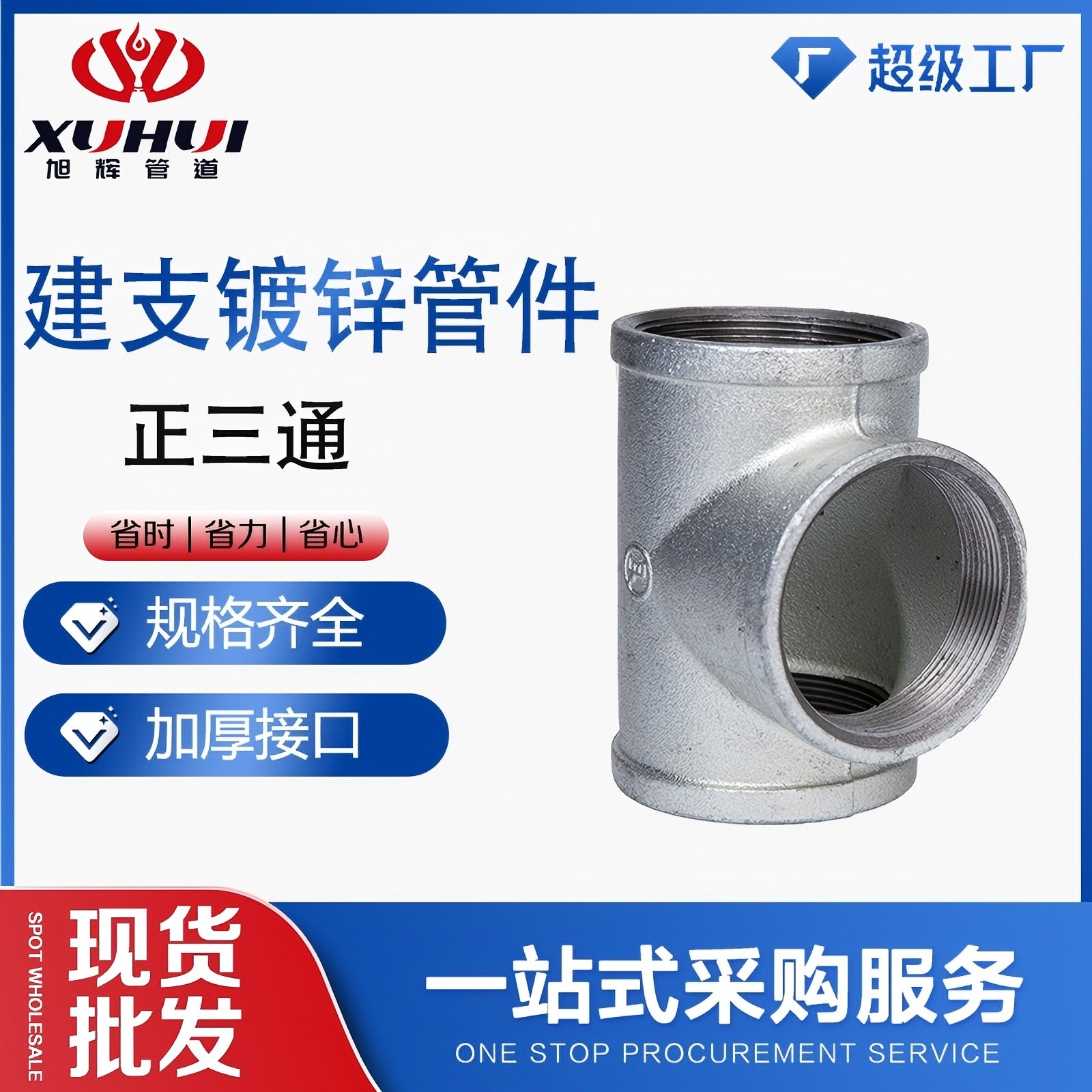 建支正三通镀锌管件 内螺纹丝扣给排水消防水暖管道配件厂家直供