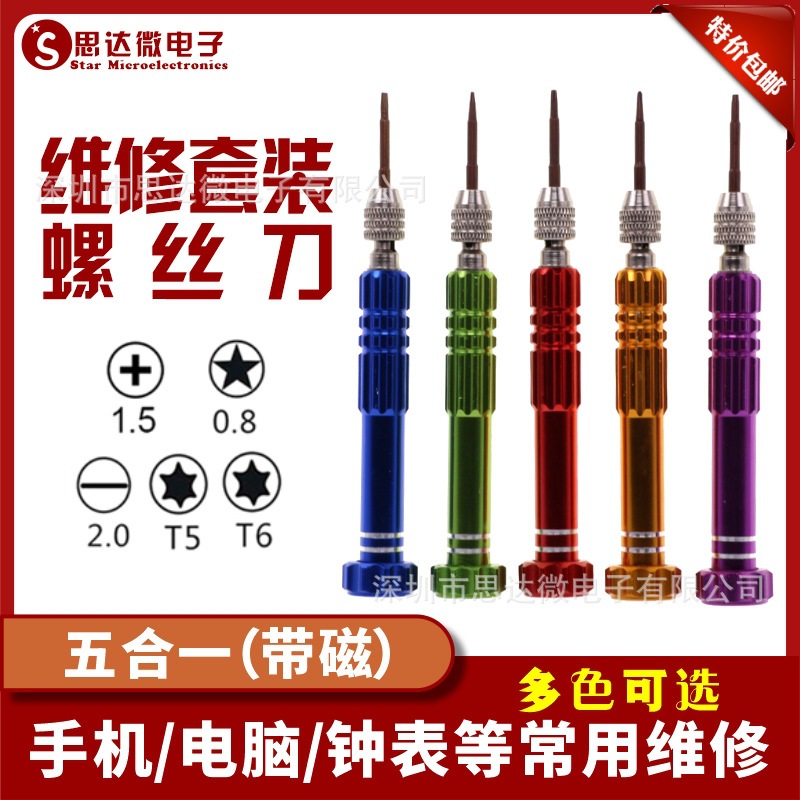 5合一多功能螺丝刀手机拆机工具五合一笔记本维修工具 螺丝起子