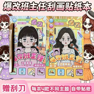 新款爆改班主任换装刮刮画贴纸本大明星班主任学渣女孩diy手账本