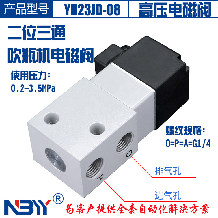 免费开增票吹瓶机电磁阀YH23JD-08/15二位三通高压3.5MPa气动