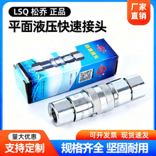 松乔LSQFF平面液压快速接头自锁高压油管驻油站油泵ISO16028接头