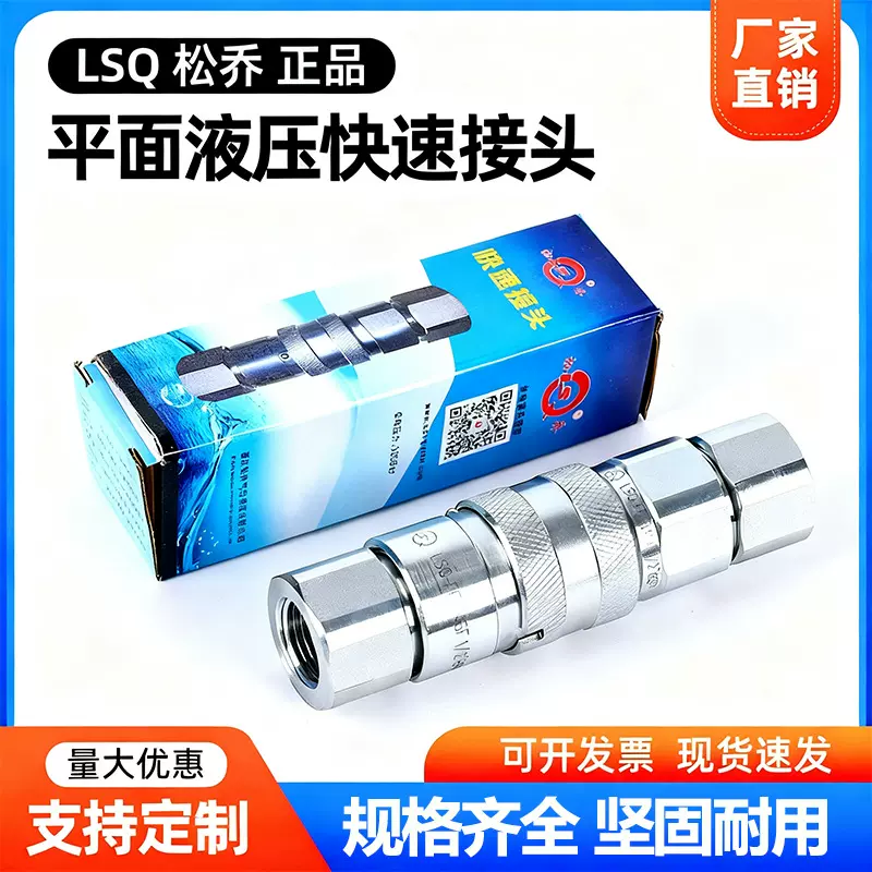 松乔LSQFF平面液压快速接头自锁高压油管驻油站油泵ISO16028接头