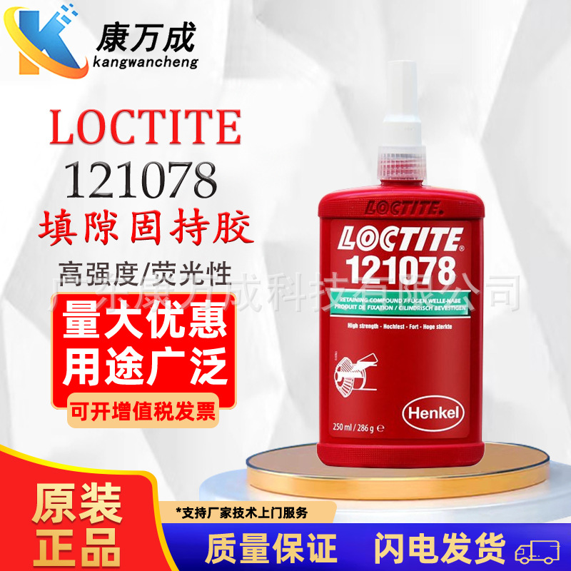 LOCTITE/乐泰121078丙烯酸酯基固持胶高强度荧光性填隙胶水耐高温