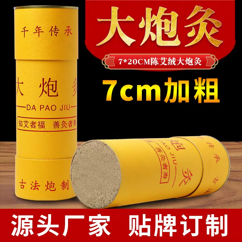 7CM大炮灸艾灸棒艾条批发艾柱纯艾家用非无烟大粗艾炙柱