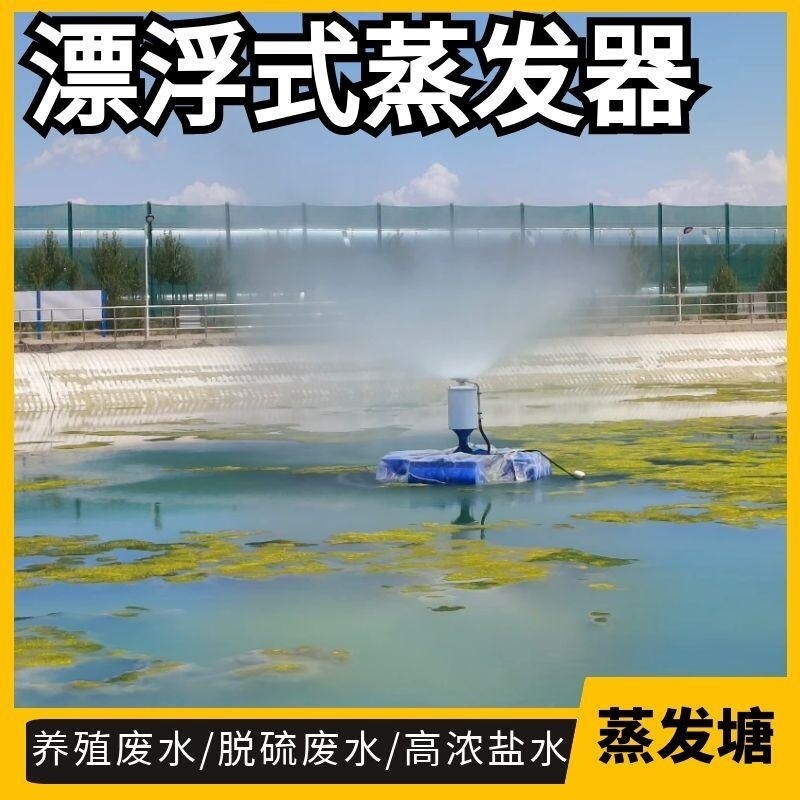 Jiuquan floating evaporation atomizer high concentration salt water treatment evaporation mechanical atomization evaporator Jiuquan floating evaporation atomizer high concentration salt water treatment evaporation mechanical atomization evaporator