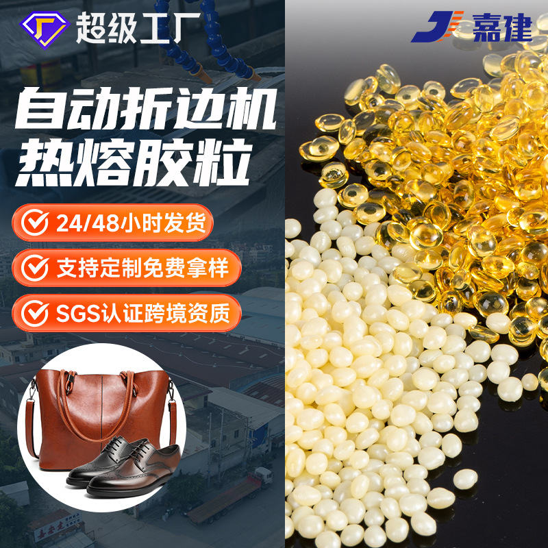 自动折边机胶粒 折边机热熔胶粒 皮革鞋材专用折边胶颗粒热熔胶粒