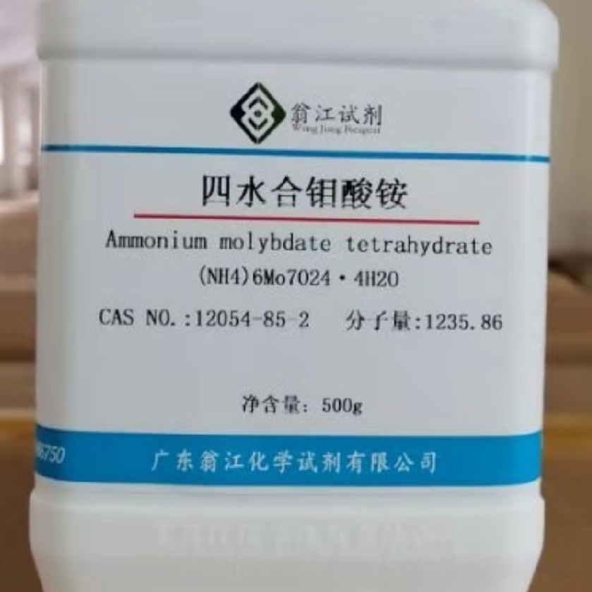 现货直供：四水合钼酸铵|12054-85-2|100g-500g P固体