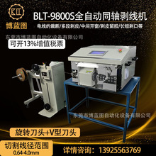 BLT-9800S全自動同軸剝線機  天線 射頻線 屏蔽線 多層剝皮裁斷