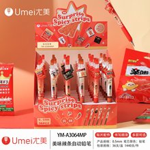 尤美3064美味辣条自动铅笔0.5mm创意活动铅笔小学生一二年级专用