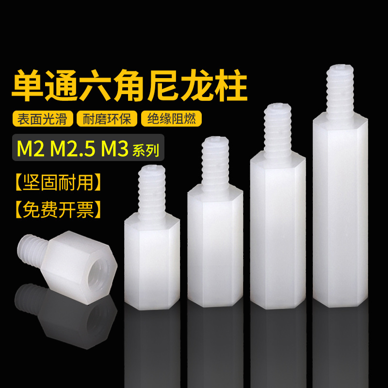 尼龙柱M2M2.5M3M4单通六角柱间隔柱隔离柱PC板绝缘柱塑料支撑螺柱