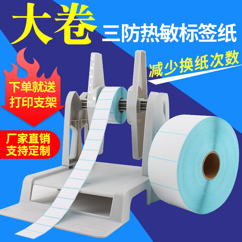 三防热敏大卷装标签纸60*40100*100不干胶条码打印机支架空白贴纸