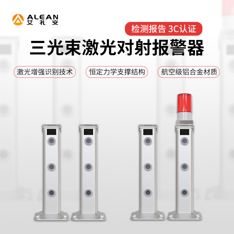 三光束激光对射 艾礼安监狱入侵探测器 激光报警器系统