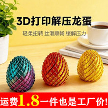 3d解压龙蛋打印旋旋乐解压玩具3D打印龙摆件手办益智圆锥指尖拼插