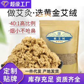 定制蕲都御艾堂40：1黄金艾绒 五年陈蕲艾艾灸绒250g袋装厂家批发