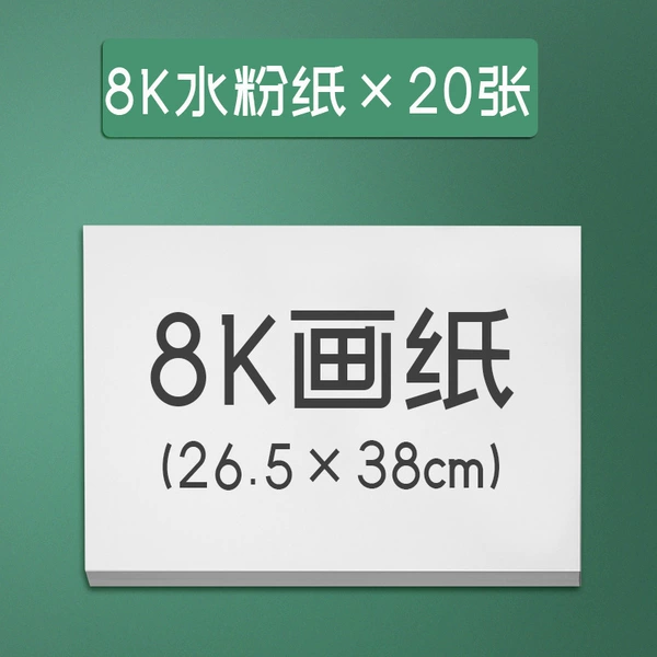 【20 pieces of 8K flour paper】