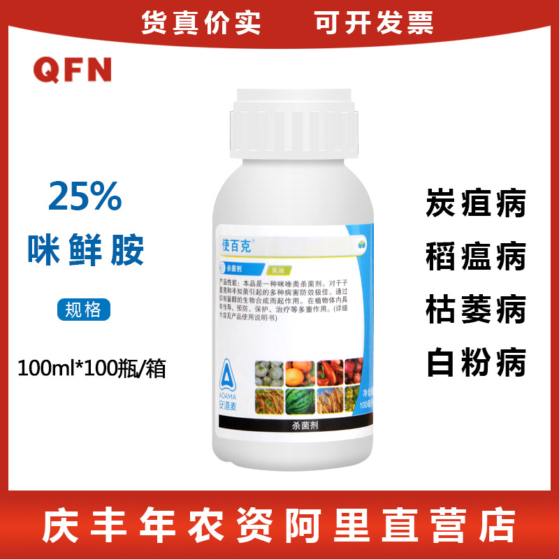 辉丰使百克咪鲜胺果树柑橘枯萎病炭疽病叶枯黑星稻瘟病农药杀菌剂