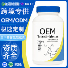 定制跨境亚马逊无水甜菜碱capsules三甲基甘氨酸明胶胶囊工厂oem