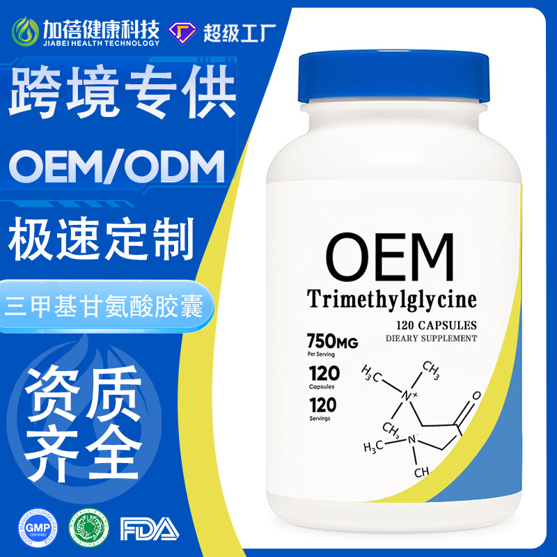 定制跨境亚马逊无水甜菜碱capsules三甲基甘氨酸明胶胶囊工厂oem