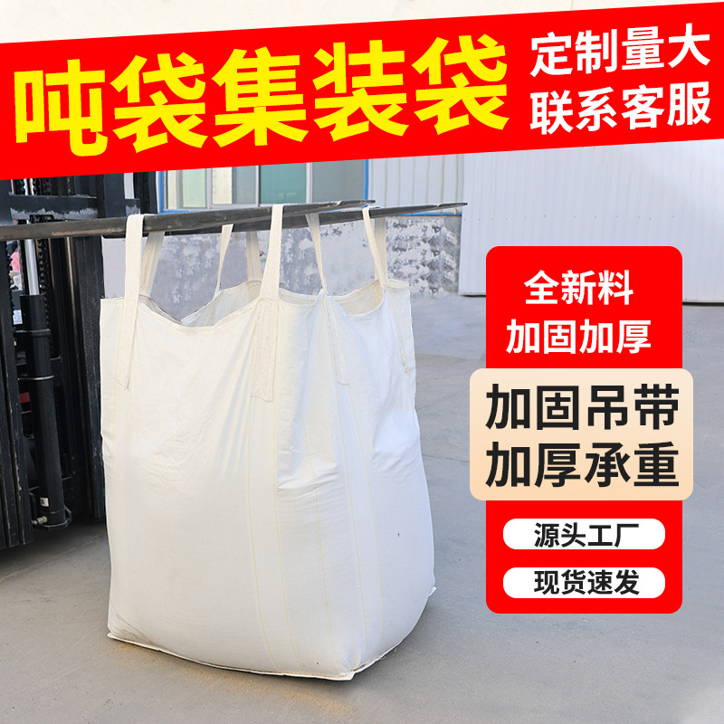 吨袋吨包袋加厚吊袋太空袋吊装包集装袋用批发工业吨包袋吨包吊带